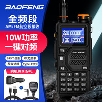 宝锋（BAOFENG）BF-K5PLUS大功率对讲机10W远距离户外专业民用无线一键对频航空频自驾游手台电台对讲器+手咪车充 标配+Tpc线+手咪+车充