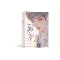偏爱2（青春作家夏校园成长新作。汽水方卡3张、拍立得2张、Q版贴纸和珠光明信片2张）