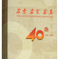 求索 求實 求真——中國社會科學院工業經濟研究所成立四十周年紀念文集