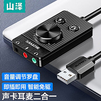 SAMZHE 山澤 USB外置獨立聲卡筆記本電腦PS4接3.5mm耳機音頻麥克風三合一