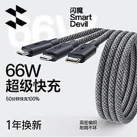 SMARTDEVIL 闪魔 数据线三合一充电线一拖三6A快充66W适配苹果iPhone15pluspromax/14/13/12Type-c安卓小米华为车载