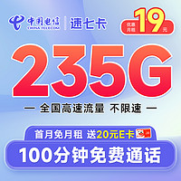 超大流量：中国电信 速七卡 首年19元（235G全国流量+100分钟通话+畅享5G）激活送20元E卡