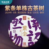 可步2024年春茶 8系紫金生普洱茶叶饼 云南那罕曼岗古树单株