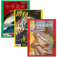 《中国国家地理杂志+博物+中华遗产》（2022年过期刊随机各一本，共3册）