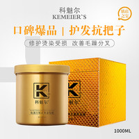 科魅尔奢宠修护润养发膜角蛋白黄金镀膜霜倒膜1000ml超大容量A1修复受损 送100g发膜2个