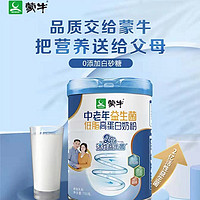 88VIP：MENGNIU 蒙牛 中老年益生菌低脂高蛋白奶粉700g補鈣鐵鋅0蔗糖糖尿病人適飲