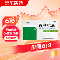 百令 胶囊0.5g*70粒/盒 慢性支气管炎