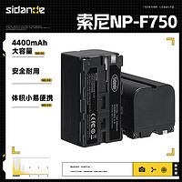 Sidande 斯丹德 NP-F750M 未解碼版 相機電池 7.4V 4400mAh