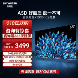 skyworth创维电视65英寸百级分区464g内存1000nits峰值亮度哈曼调音高