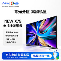 Vidda NEW X75 海信75英寸 游戲 144Hz高刷 金屬全面屏+送裝一體電視套裝 送貨 安裝 掛架 調試一步到位