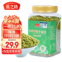 燕之坊有机草原小绿豆罐装1kg可发豆芽打豆浆绿豆糕 【高端有机】有机绿豆1kg