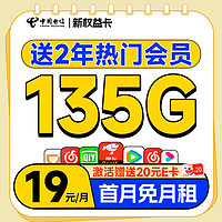 超值月租：中国电信 新权益卡 首年19元（送两年热门会员+135G全国流量+首月免费用）激活送20元E卡