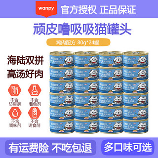 Wanpy 顽皮 泰国进口 汤汁鸡肉口味80g*24罐