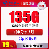中國電信 賢良卡2年19元/月135G全國流量不限速100分鐘