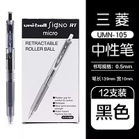 uni 三菱铅笔 UMN-105 按动中性笔 黑色 0.5mm 12支装