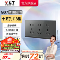 公牛（BULL）蝶翼超薄开关玻璃面板86型usb五孔带开关网络空调插座G67墨云灰 【十五孔】118型