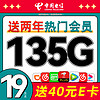 中国电信 山竹卡-月租19（135G流量+两年会员）送40E卡