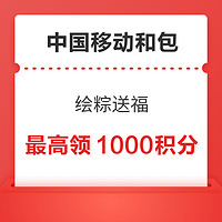 中国移动和包 绘粽送福 最高领1000积分