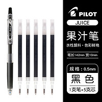 PILOT 百樂 Juice LJU-10EF 按動中性筆 黑色 1支筆+5支筆芯