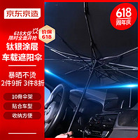 京東京造 車衣遮擋 高遮光汽車遮陽傘