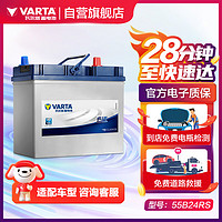 VARTA 瓦爾塔 55B24RS 汽車蓄電池 12V