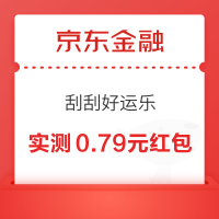 京东金融 刮刮好运乐 领随机现金红包/消费券等