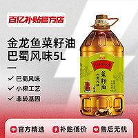 金龙鱼 菜籽油5L/5.436L巴蜀风味家用食用油物理压榨非转基因桶装