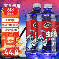 Turtle Wax 龟牌 冰蜡虫胶汽车玻璃水去油膜雨刮水宝马奔驰通用夏季0°2L*2瓶600213