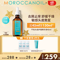摩洛哥油 干性头皮护理精华液45ml 去屑止痒舒缓干燥强化毛囊