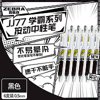 PLUS会员：ZEBRA 斑马牌 学霸系列 JJ77 中性笔 0.5mm 黑色 6支装