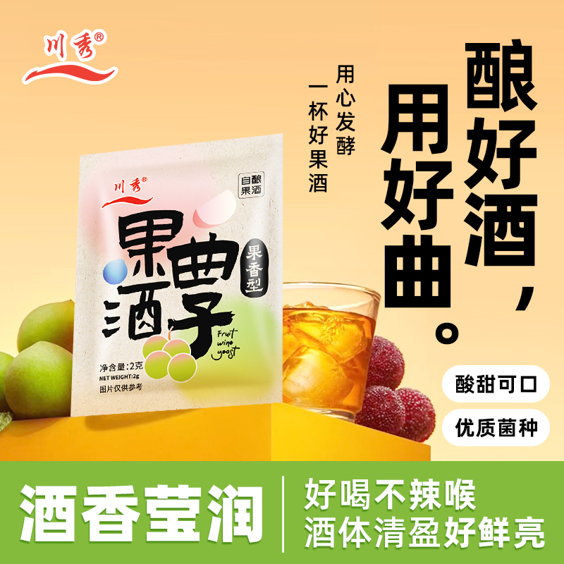 川秀果酒曲子葡萄桔子火龙果青梅自制水果酒酵母发酵粉2g/袋