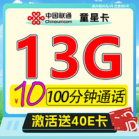 中国联通 童星卡 6年月租10元（13G流量+6年优惠+100分钟）送40e卡