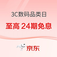 促销活动：京东 3C数码品类日 每满300减50，爆款直降千元，以旧换新至高千元！