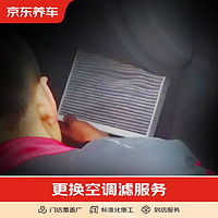 京東養車 汽車養護 更換空調濾芯服務 不包含實物商品 僅為施工費 全車型 外置 全車型
