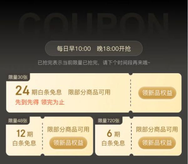 京东 新品白条免息专区 领12期/6期免息券