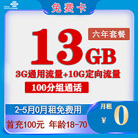 中国联通 免费卡 半年0元月租（13G全国流量+100分钟通话） 赠50元话费