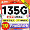中国联通 畅享卡-两年19元/月＋135G+200分钟 (激活赠送40元E卡)