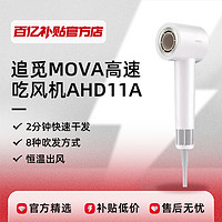 dreame 追觅 AHD11A MOVA 负离子高速吹风机