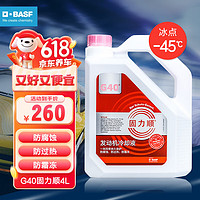 BASF 巴斯夫 固力顺G40发动机冷却液防冻液冰点-45℃粉色  4L装（大客户团购）