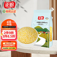 正盼 有机糯玉米碴900g 玉米糁 玉米渣 苞米茬 苞米碴玉米粒 真空包装