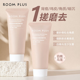 ROOM PLUS 隆帕斯烟酰胺焕采嫩滑磨砂膏牛奶蛋白保湿肌肤去角质