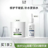 百亿补贴：Dr.Yu 玉泽 皮肤屏障修护保湿霜精华组合