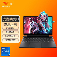 HP 惠普 光影精灵10 i7-13620H/RTX4070/2.5K165Hz高清电竞游戏笔记本