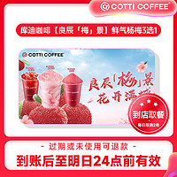 COTTI COFFEE 庫迪咖啡 鮮氣楊梅4選1