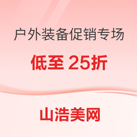 山浩美国官网户外装备促销专场开启！