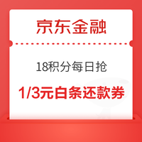 先领券再剁手：移动和包兑10元云闪付红包！京东金融兑1/3元白条还款券！