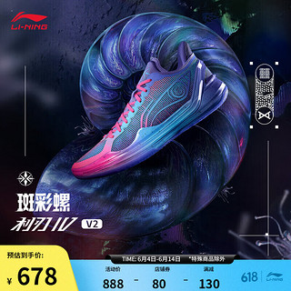 LI-NING 李宁 利刃4V2 斑彩螺丨篮球鞋24新款男支撑稳定专业比赛鞋ABAU037