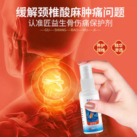 88VIP：匠益生 骨伤痛保护剂颈椎病富贵包风湿肩周炎关节跌打扭伤疼痛剂