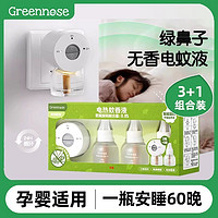 Greennose 绿鼻子 电蚊香液婴儿孕妇儿童驱蚊水防蚊液补充液智能定时电蚊香器