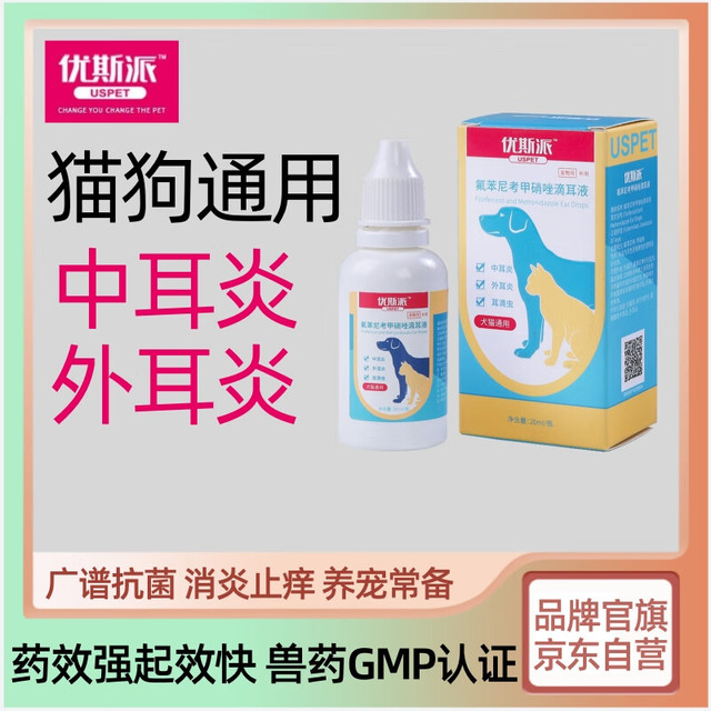 优斯派USPET 优斯派 氟苯尼考甲硝唑滴耳液20ml 宠物耳螨专用耳药抗菌消炎猫咪洗耳液猫用狗狗